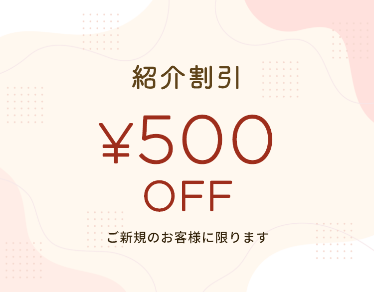 紹介割引 ¥500OFF