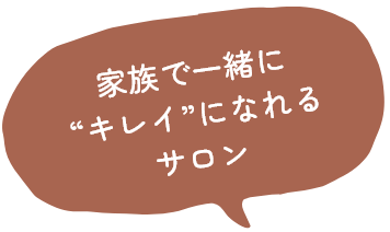 家族で一緒に“キレイ”になれるサロン