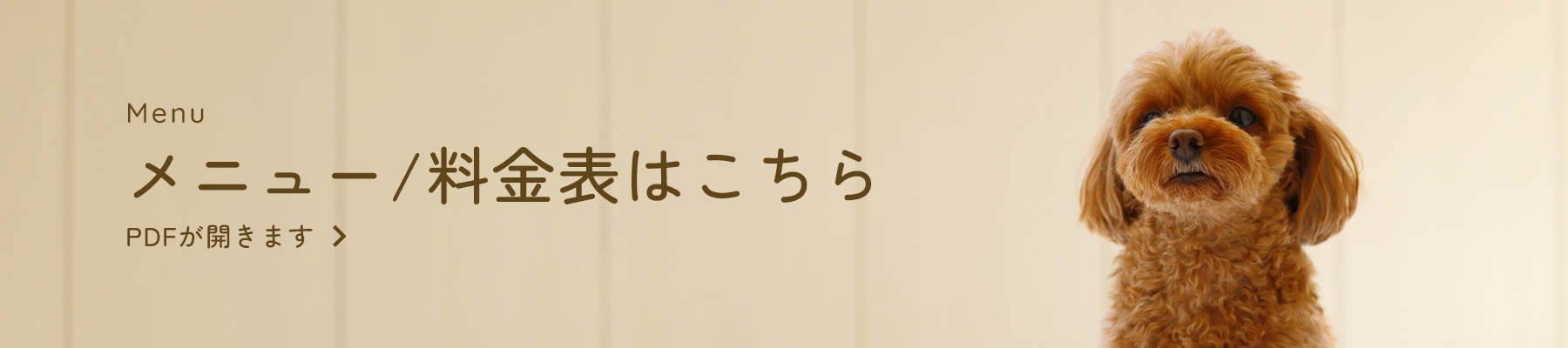 メニュー/料金表はこちら