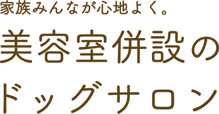 心地よい空間で可愛らしく仕上げる